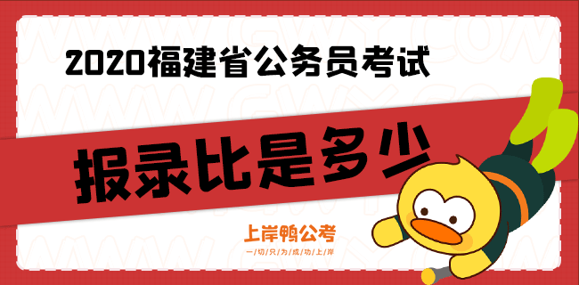 2020福建省公务员考试报录比是多少？