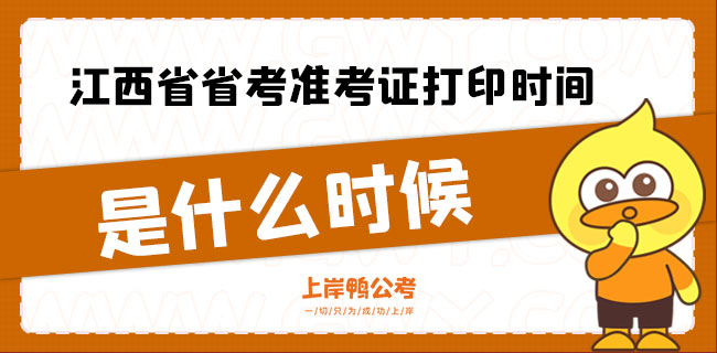 江西省省考准考证打印时间是什么时候.