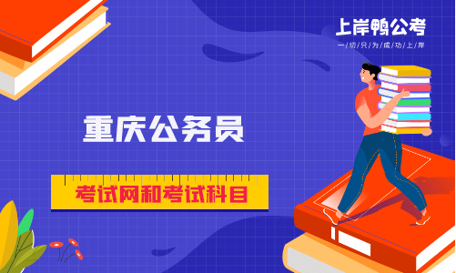 重庆上岸鸭公考是什么？考试科目有哪些？