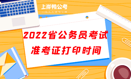 2022公务员考试准考证打印时间.png