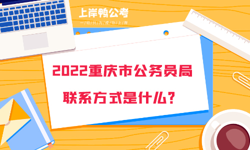 2022重庆市公务员局联系方式是什么？