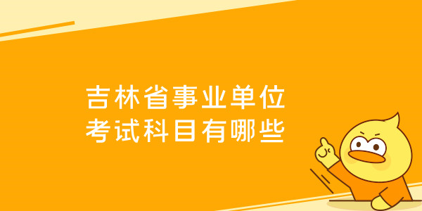 吉林省事业单位考试科目有哪些