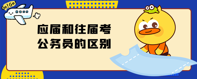 应届和往届考公务员的区别