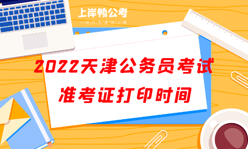 2022天津公务员考试准考证打印时间.png
