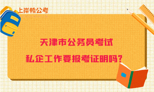 天津市公务员考试私企工作要报考证明吗？