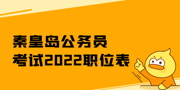 秦皇岛公务员考试2022职位表.jpg