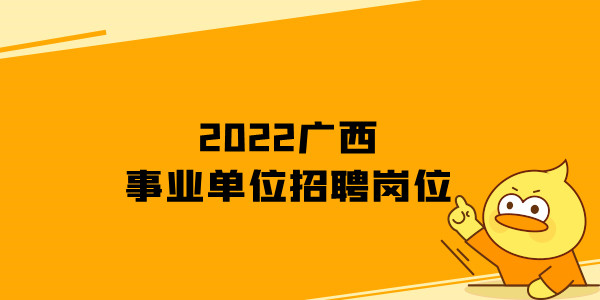 2022广西事业单位招聘岗位