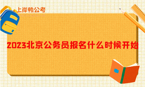 2023北京公务员报名什么时候开始？