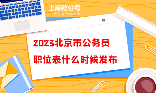 2023北京市公务员职位表什么时候发布？