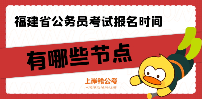 福建省公务员考试报名时间有哪些节点？