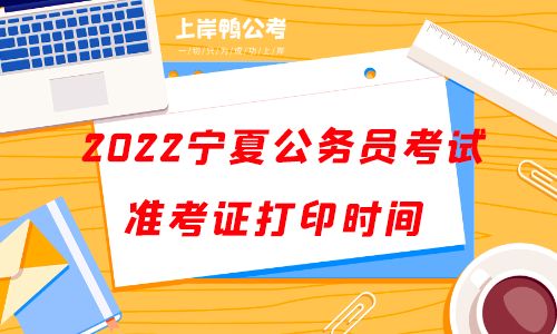 2022宁夏公务员考试准考证打印时间.png