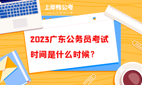 2023广东公务员考试时间是什么时候？