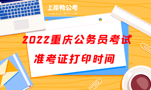 2022重庆公务员考试准考证打印时间.png