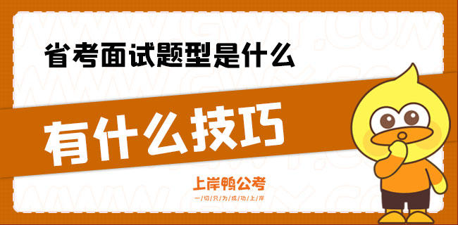 省考面试题型是什么？有什么技巧？.