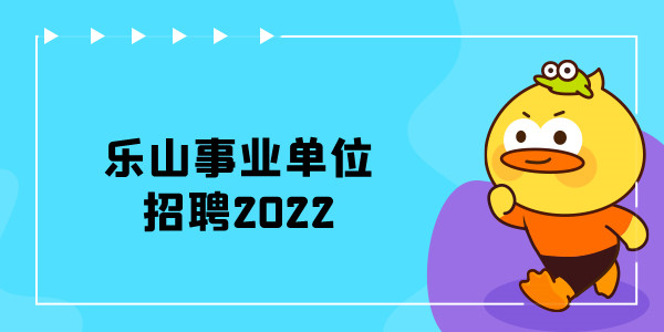 乐山事业单位招聘2022