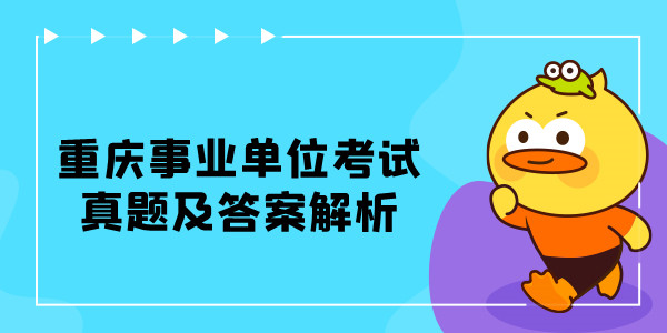 重庆事业单位考试真题及答案解析