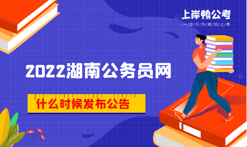 2022湖南省公务员考试网什么时候发布公告？有什么内容？