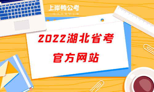 2022湖北省考官网.png