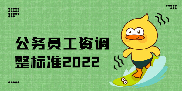 公务员工资调整标准2022.jpg