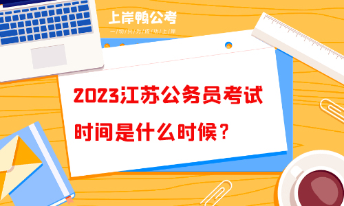 2023江苏省公务员考试时间是什么时候？发布了吗？