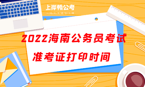 2022海南公务员考试准考证打印时间.png