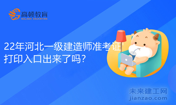22年河北一级建造师准考证打印入口出来了吗？.jpg