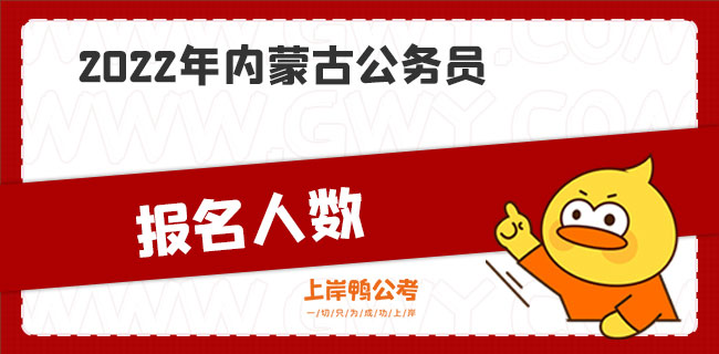 2022年内蒙古公务员报名人数.