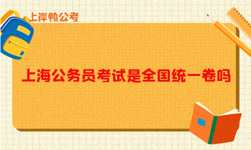 上海公务员考试是全国统一卷吗