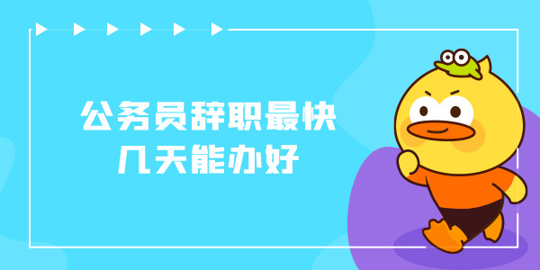 公务员辞职最快几天能办好