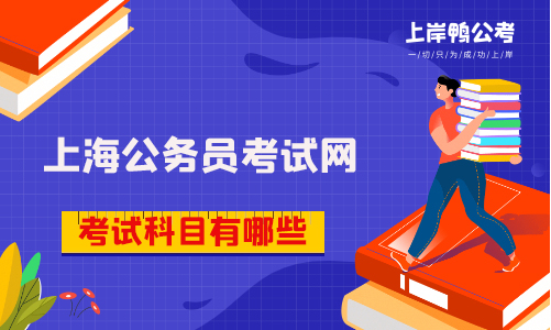 上海上岸鸭公考是什么？考试科目有哪些？