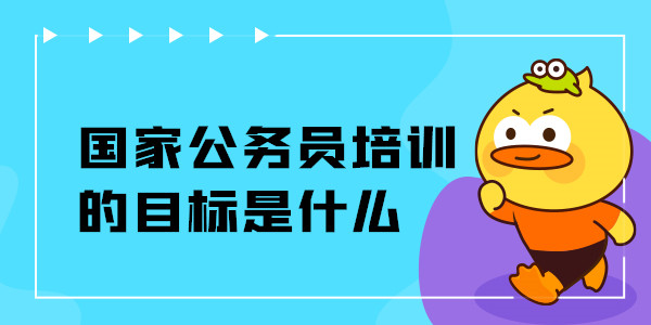 国家公务员培训的目标是什么.jpg