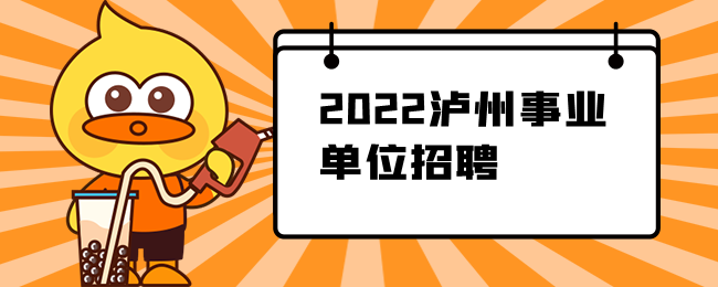 2022泸州事业单位招聘