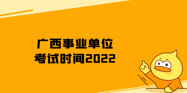 广西事业单位考试时间2022
