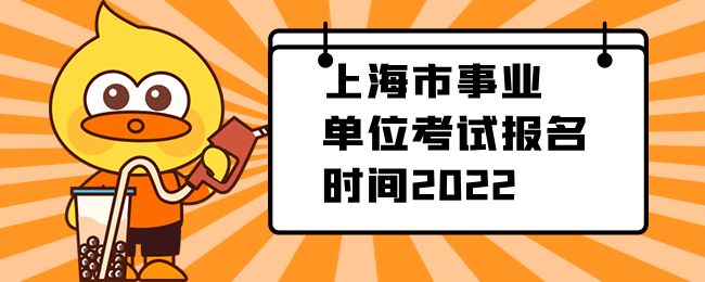 上海市事业单位考试报名时间2022
