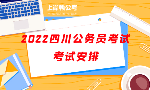 2022四川公务员考试考试安排.png