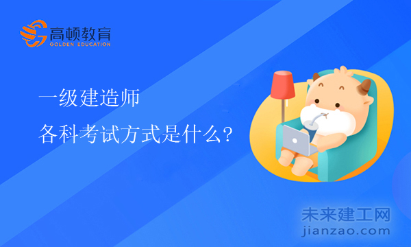 一级建造师各科考试方式是什么？