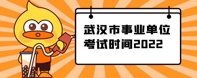 武汉市事业单位考试时间2022