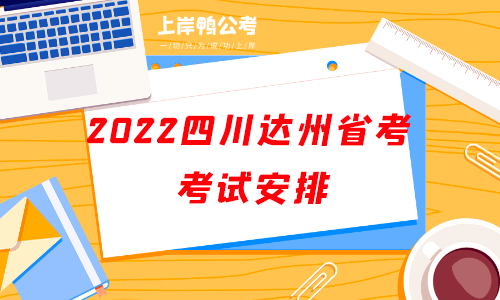 2022四川达州省考考试安排.png