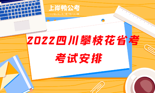 2022四川攀枝花省考考试安排.png