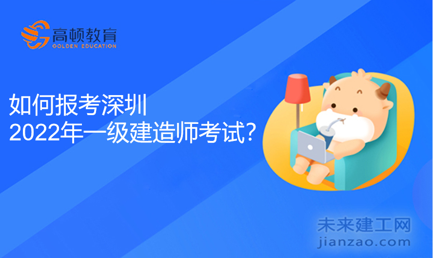 如何报考深圳2022年一级建造师考试？