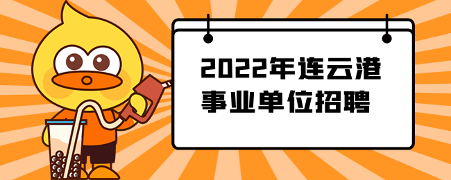 2022年连云港事业单位招聘