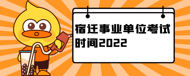 宿迁事业单位考试时间2022