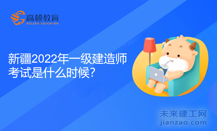 新疆2022年一级建造师考试是什么时候？
