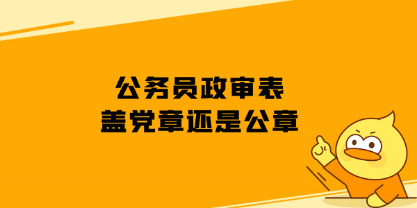 公务员政审表盖党章还是公章