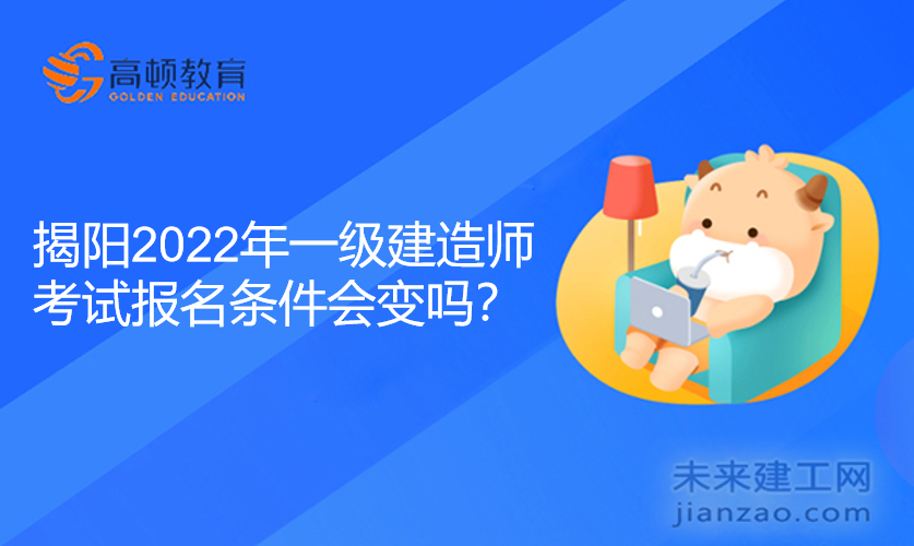 揭阳2022年一级建造师考试报名条件会变吗？