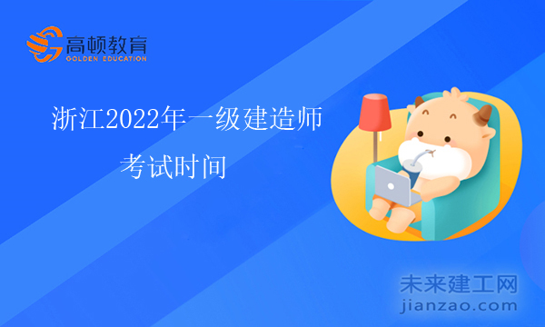 浙江2022年一级建造师考试时间：11月19日、20日