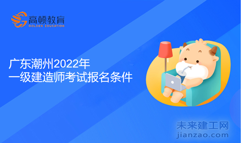 广东潮州2022年一级建造师考试报名条件
