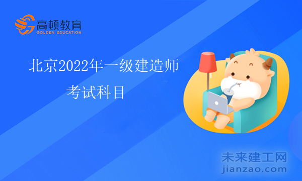 北京2022年一级建造师考试科目安排