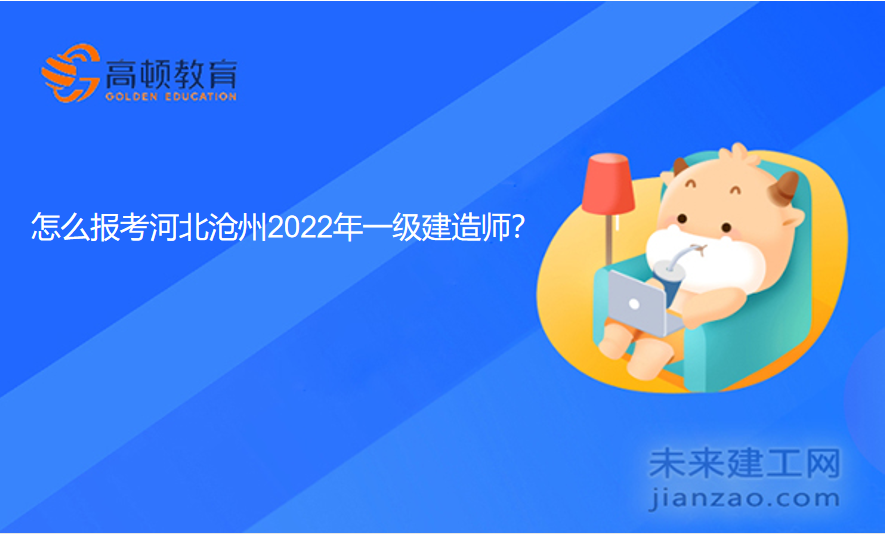 怎么报考河北沧州2022年一级建造师？