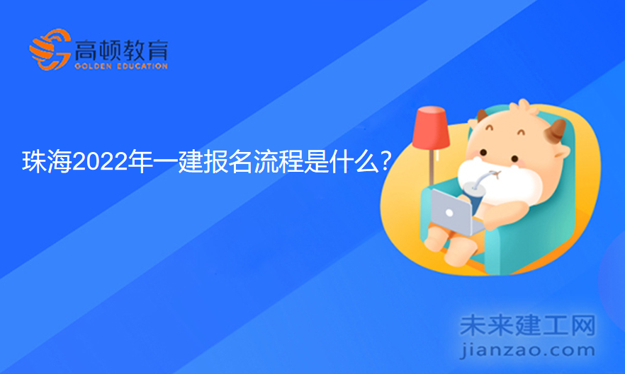 珠海2022年一建报名流程是什么？